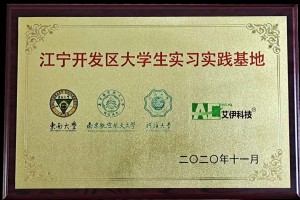 江寧開發區大學生實習實踐基地