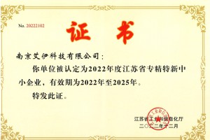 江蘇省專精特新中小企業